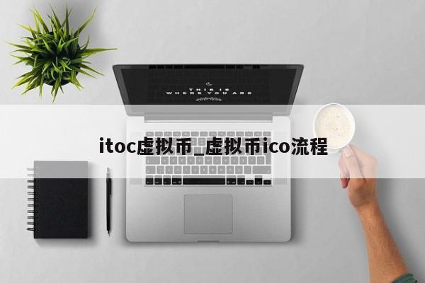 itoc虚拟币_虚拟币ico流程