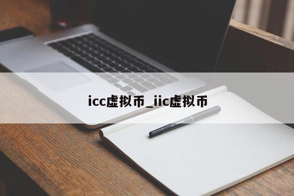 icc虚拟币_iic虚拟币