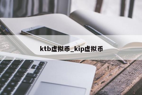 ktb虚拟币_kip虚拟币
