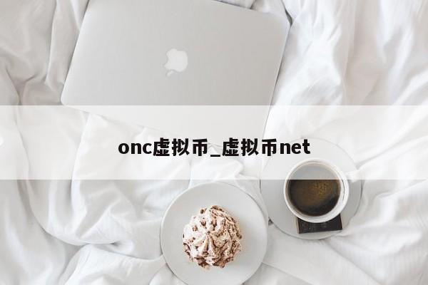 onc虚拟币_虚拟币net