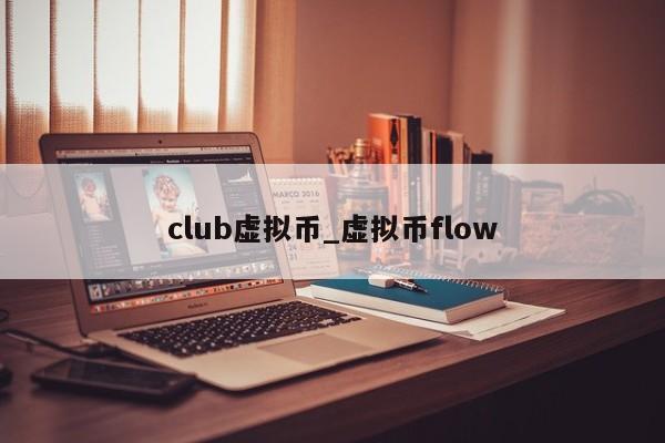 club虚拟币_虚拟币flow