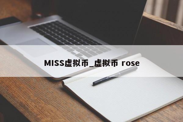 MISS虚拟币_虚拟币 rose