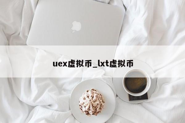 uex虚拟币_lxt虚拟币